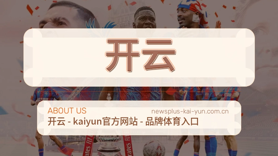 开云观赛互动内容说明
